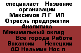 IT специалист › Название организации ­ Максимов Л.Г, ИП › Отрасль предприятия ­ Аналитика › Минимальный оклад ­ 30 000 - Все города Работа » Вакансии   . Ненецкий АО,Нельмин Нос п.